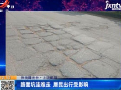 【热线曝光台】上饶鄱阳：路面坑洼难走 居民出行受影响