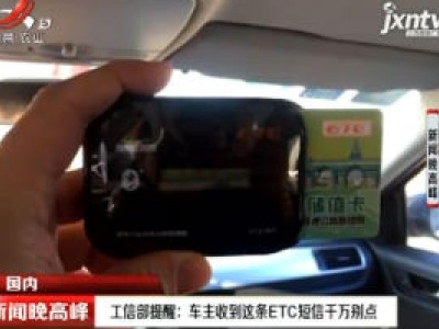 工信部提醒：车主收到这条ETC短信千万别点