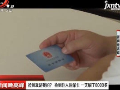 重庆：捡到就是我的？ 捡到他人医保卡一天刷了8000多