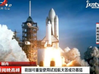 我国可重复使用试验航天器成功着陆
