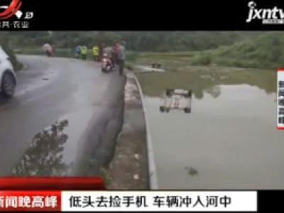 贵州：低头去捡手机 车辆冲入河中