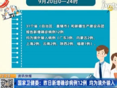国家卫健委：9月21日新增确诊病例12例 均为境外输入