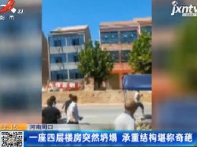 河南周口：一座四层楼房突然坍塌 承重结构堪称奇葩