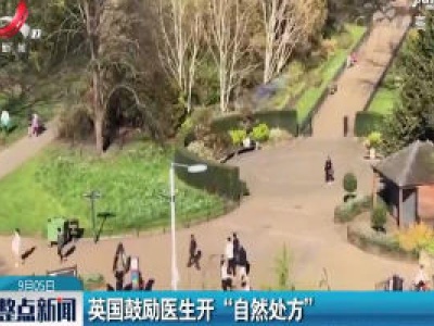 英国鼓励医生开“自然处方”