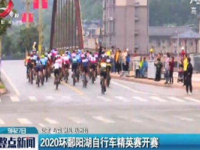2020环鄱阳湖自行车精英赛开赛