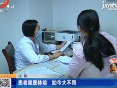 江西：患者就医体验 如今大不同