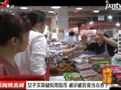 重庆：女子买菜疑似用假币 被识破后竟当众吞下