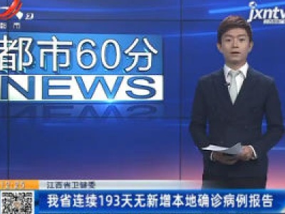 江西省卫健委：我省连续193天无新增本地确诊病例报告