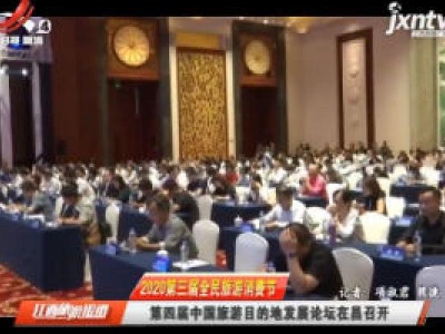 【2020第三届全民旅游消费节】第四届中国旅游目的地发展论坛在昌召开