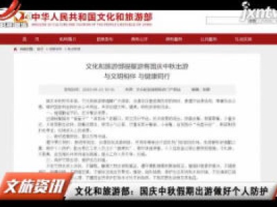 文化和旅游部：国庆中秋假期出游做好个人防护