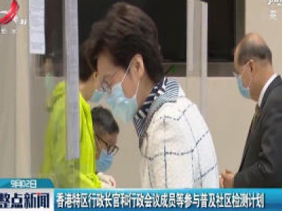 香港特区行政长官和行政会议成员等参与普及社区检测计划