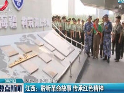 江西：聆听革命故事 传承红色精神