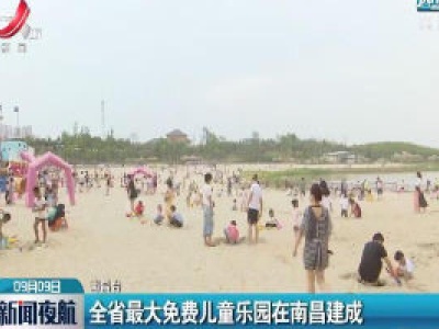 全省最大免费儿童乐园在南昌建成