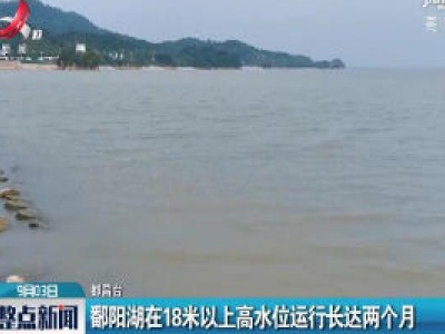 鄱阳湖在18米以上高水位运行长达两个月