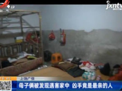 上饶广信：母子俩被发现遇害家中 凶手竟是最亲的人