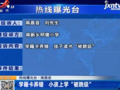 【热线曝光台】南昌县：学籍卡弄错 小孩上学“被跳级”