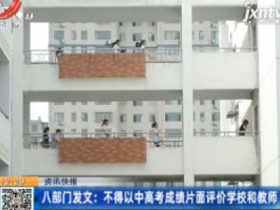 八部门发文：不得以中高考成绩片面评价学校和教师