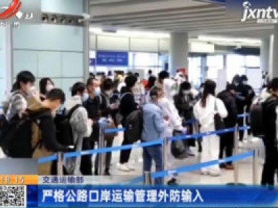 交通运输部：严格公路口岸运输管理外防输入