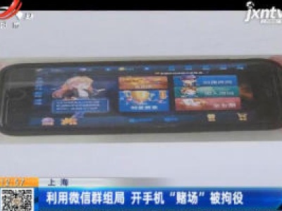 上海：利用微信群组局 开手机“赌场”被拘役