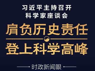时政新闻眼丨科学家座谈会上，习近平为何频频提到“好奇心”？