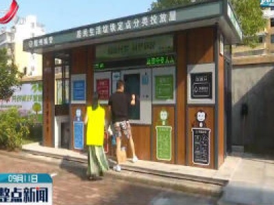 上饶：垃圾分好类 环境更美好