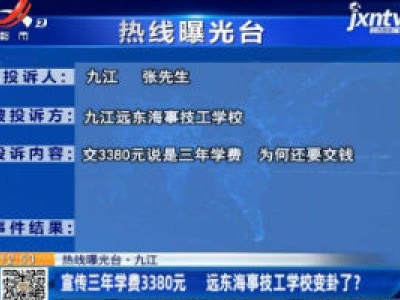 【热线曝光台】九江：宣传三年学费3380元 远东海事技工学校变卦了？