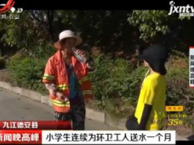 九江德安县：小学生连续为环卫工人送水一个月
