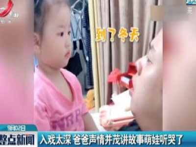 吉安：入戏太深 爸爸声情并茂讲故事萌娃听哭了
