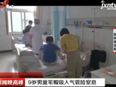 陕西：9岁男童笔帽吸入气管险窒息
