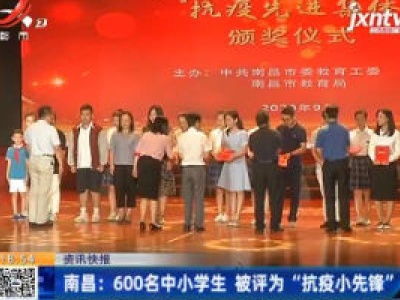 南昌：600名中小学生 被评为“抗疫小先锋”