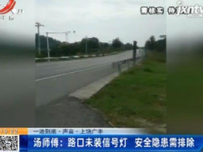 【一追到底·声音·上饶广丰】汤师傅：路口未装信号灯 安全隐患需排除