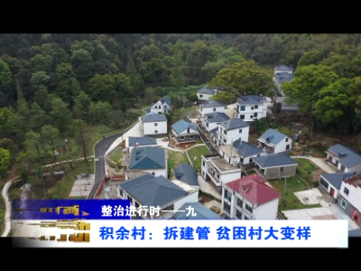 美丽江西在行动20200915 九江市濂溪区积余村：拆建管 贫困村大变样