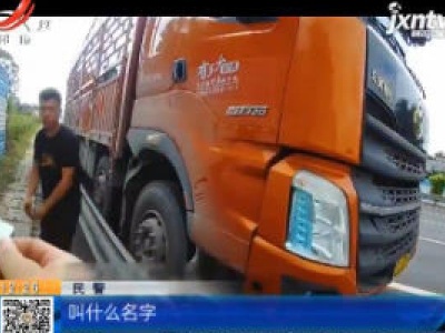 广西钦州：18岁儿子开大货上高速 遇查竟冒充42岁父亲