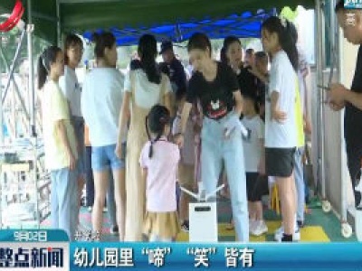 【开学啦】上饶：幼儿园里“啼”“笑”皆有