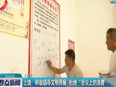 上饶：积极倡导文明用餐 杜绝“舌尖上的浪费”