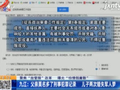 【聚焦“放管服”改革 曝光“怕慢假庸散”】九江：父亲莫名多了刑事犯罪记录 儿子两次错失军人梦