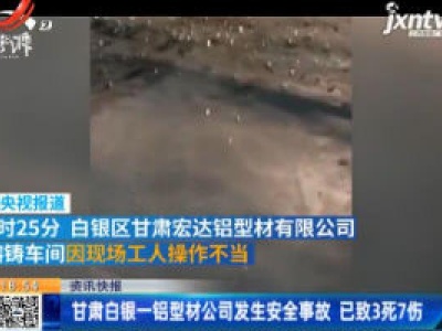 甘肃白银一铝型材公司发生安全事故 已致3死7伤