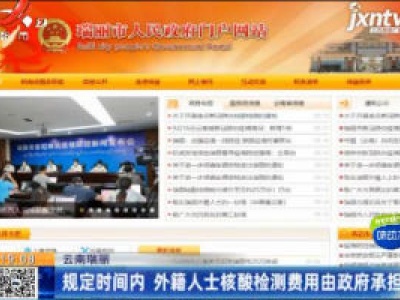 云南瑞丽：规定时间内 外籍人士核酸检测费用由政府承担