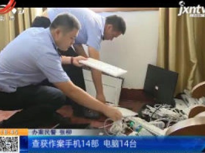 江西-湖南：两省警方联手端掉电信诈骗团伙 11人落网