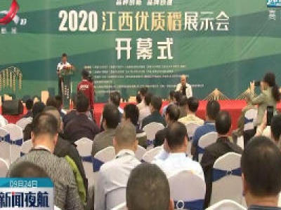 2020年江西优质稻展示会在萍乡举行