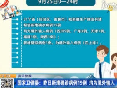 国家卫健委：9月25日日新增确诊病例15例 均为境外输入