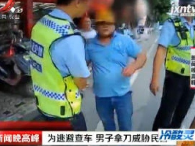 广西：为逃避查车 男子拿刀威胁民警