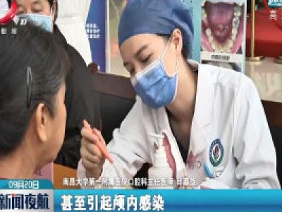 【全国爱牙日】南昌：口腔健康 全身健康
