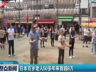 日本百岁老人50多年来首超8万