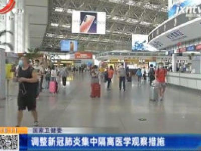 国家卫健委：调整新冠肺炎集中隔离医学观察措施