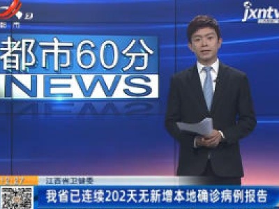 江西省卫健委：我省已连续202天无新增本地确诊病例报告