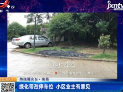 【热线曝光台】南昌：绿化带改停车位 小区业主有意见