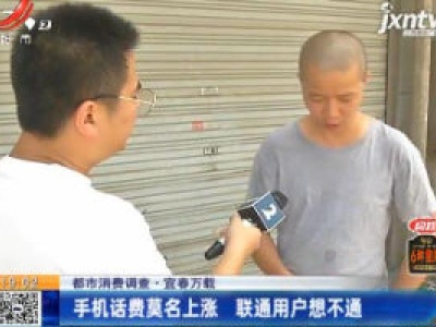 【都市消费调查】宜春万载：手机话费莫名上涨 联通用户想不通