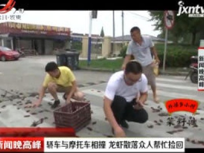 江苏南通：轿车与摩托车相撞 龙虾散落众人帮忙捡回