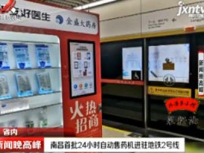 南昌首批24小时自动售药机进驻地铁2号线